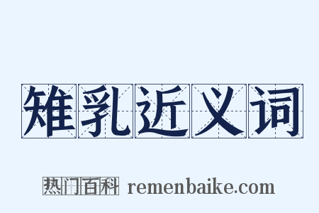 雉乳近义词是什么意思的图片